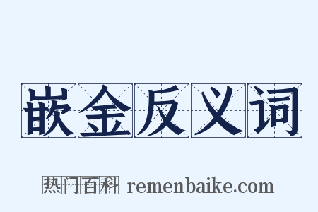 嵌金反义词是什么意思的图片